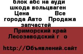 блок абс на ауди ,шкода,вольцваген › Цена ­ 10 000 - Все города Авто » Продажа запчастей   . Приморский край,Лесозаводский г. о. 